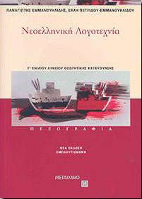 ΜΕΤΑΙΧΜΙΟ e-book ΝΕΟΕΛΛΗΝΙΚΗ ΛΟΓΟΤΕΧΝΙΑ ΠΕΖΟΓΡΑΦΙΑ Γ ΛΥΚ.ΘΕΩΡ.ΚΑΤ. (pdf)