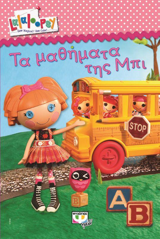 ΨΥΧΟΓΙΟΣ e-book LALALOOPSY ΤΑ ΜΑΘΗΜΑΤΑ ΤΗΣ ΜΠΙ (pdf)