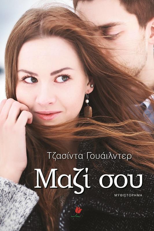 ΕΚΔΟΣΕΙΣ ΤΟΥΛΙΠΑ e-book ΜΑΖΙ ΣΟΥ (epub)