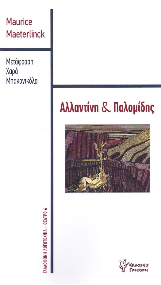 ΓΡΗΓΟΡΗΣ ΑΛΛΑΝΤΙΝΗ ΚΑΙ ΠΑΛΟΜΙΔΗΣ