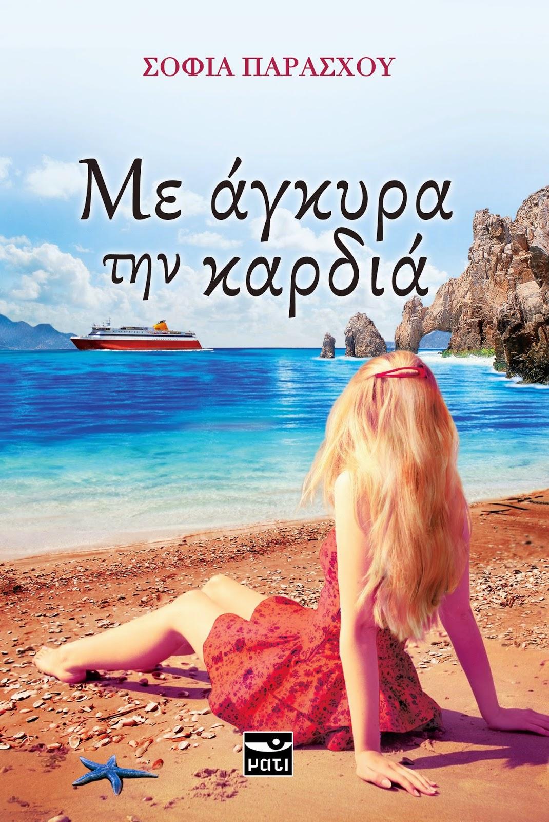 ΜΑΤΙ ΜΕ ΑΓΚΥΡΑ ΤΗΝ ΚΑΡΔΙΑ