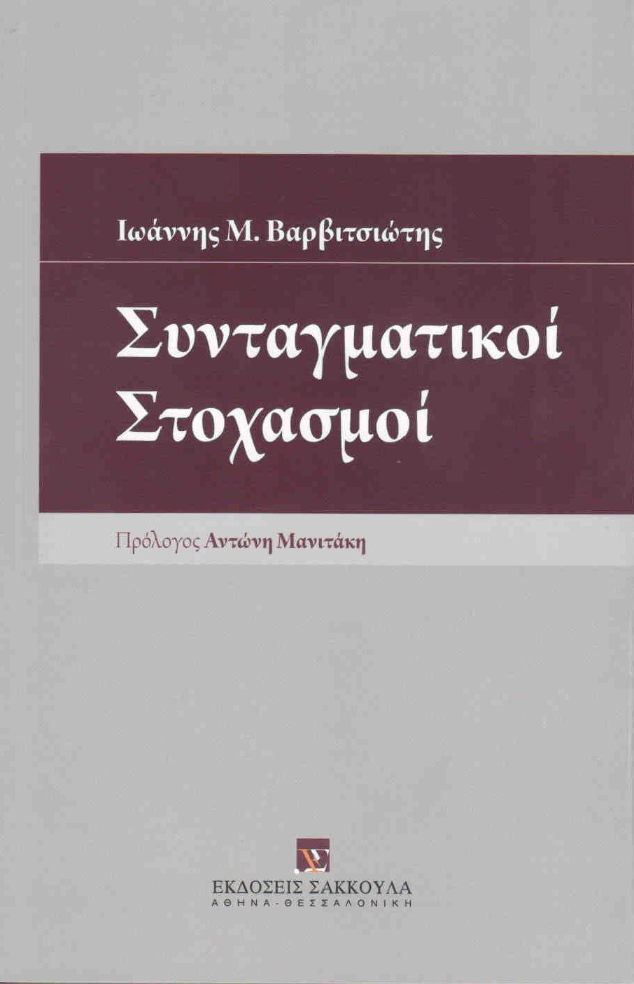 ΣΑΚΚΟΥΛΑΣ ΣΥΝΤΑΓΜΑΤΙΚΟΙ ΣΤΟΧΑΣΜΟΙ