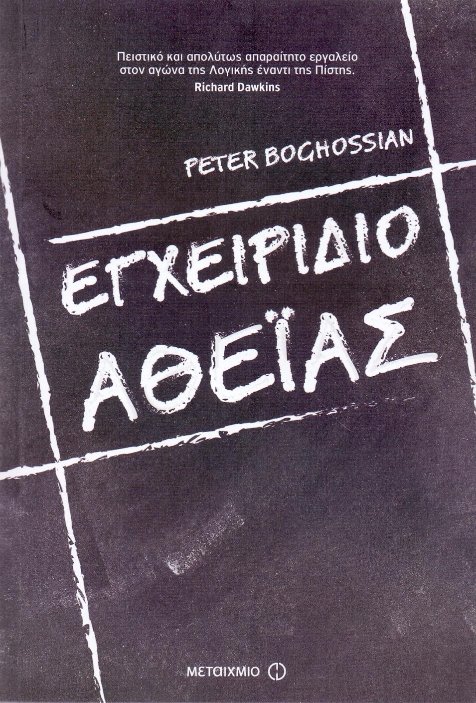 ΜΕΤΑΙΧΜΙΟ e-book ΕΓΧΕΙΡΙΔΙΟ ΑΘΕΙΑΣ (epub)