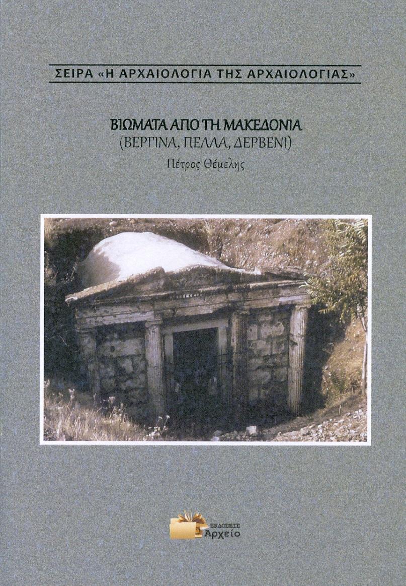 ΕΚΔΟΣΕΙΣ ΑΡΧΕΙΟ ΒΙΩΜΑΤΑ ΑΠΟ ΤΗ ΜΑΚΕΔΟΝΙΑ ΒΕΡΓΙΝΑ ΠΕΛΛΑ ΔΕΡΒΕΝΙ