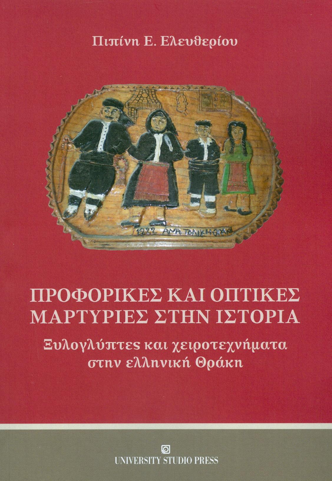 UNIVERSITY STUDIO PRESS ΠΡΟΦΟΡΙΚΕΣ ΚΑΙ ΟΠΤΙΚΕΣ ΜΑΡΤΥΡΙΕΣ ΣΤΗΝ ΙΣΤΟΡΙΑ