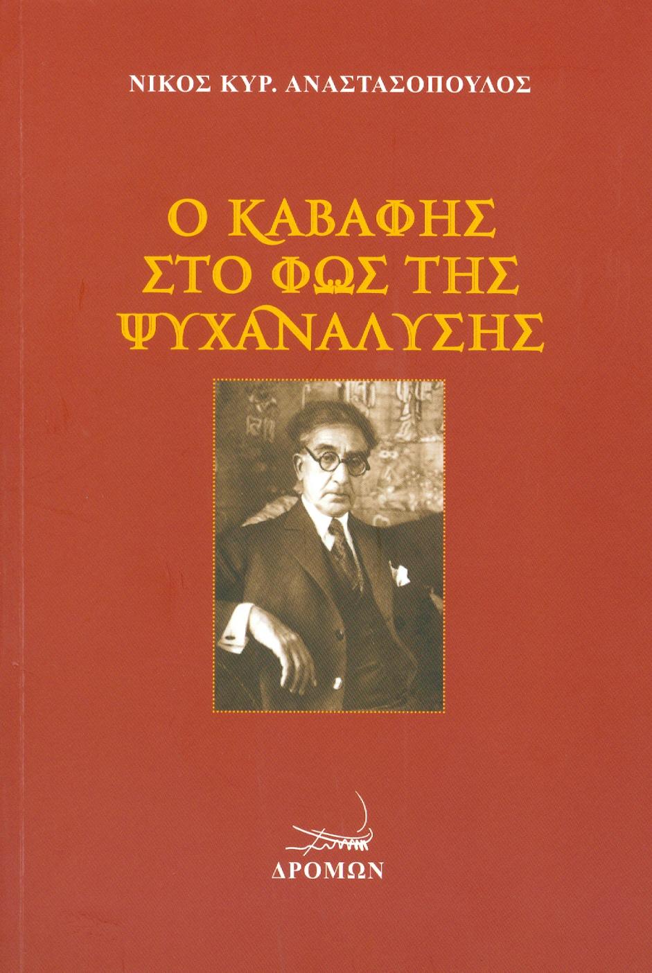 ΔΡΟΜΩΝ Ο ΚΑΒΑΦΗΣ ΣΤΟ ΦΩΣ ΤΗΣ ΨΥΧΑΝΑΛΥΣΗΣ