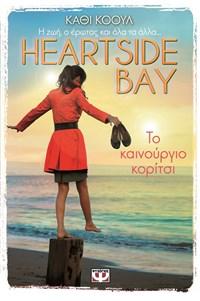 ΨΥΧΟΓΙΟΣ e-book HEARTSIDE BAY ΒΙΒΛΙΟ 1 ΤΟ ΚΑΙΝΟΥΡΓΙΟ ΚΟΡΙΤΣΙ (epub)