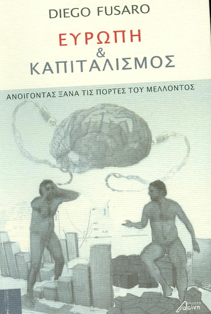 ΕΚΔΟΣΕΙΣ ΑΣΙΝΗ ΕΥΡΩΠΗ ΚΑΙ ΚΑΠΙΤΑΛΙΣΜΟΣ