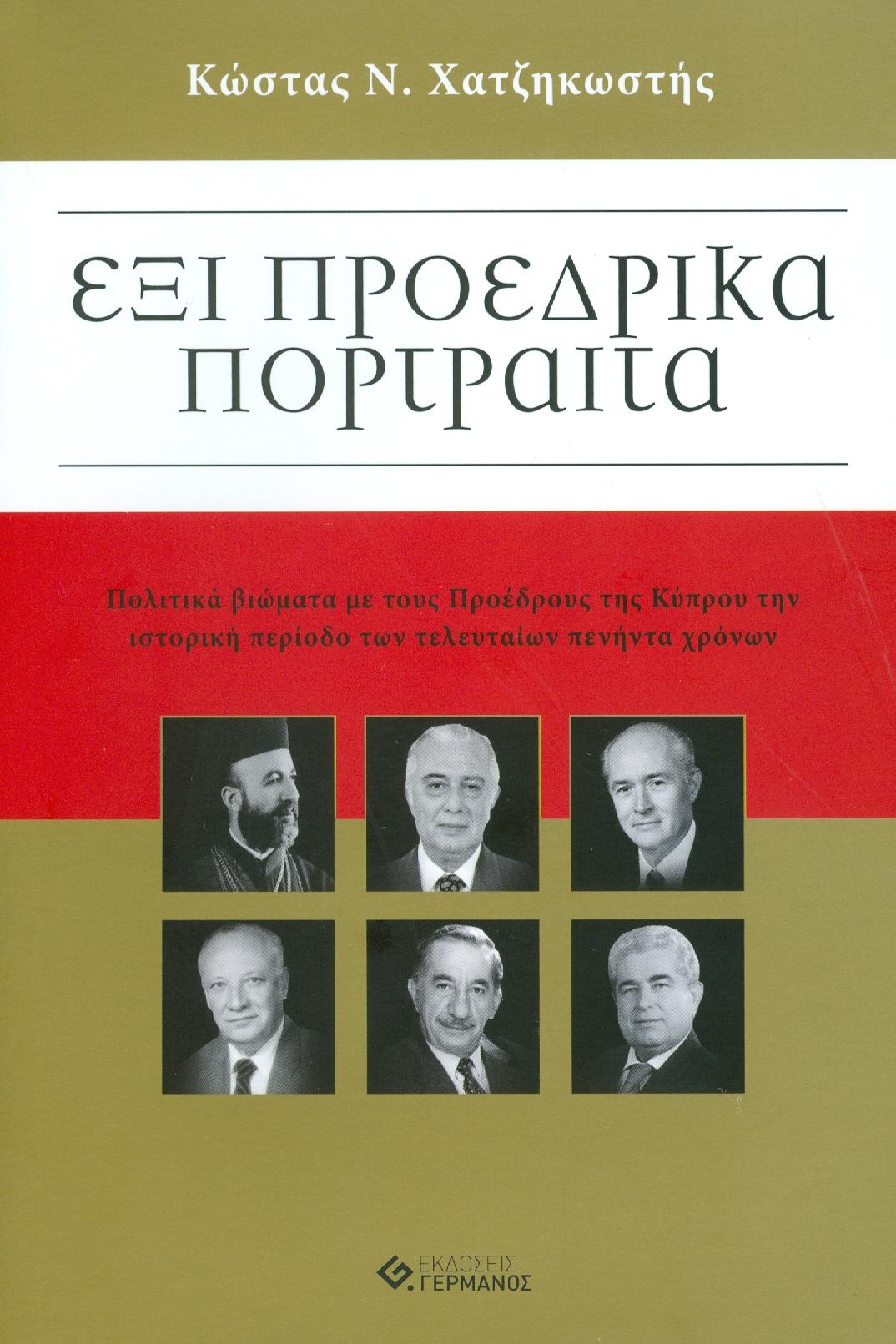 ΓΕΡΜΑΝΟΣ ΕΞΙ ΠΡΟΕΔΡΙΚΑ ΠΟΡΤΡΑΙΤΑ