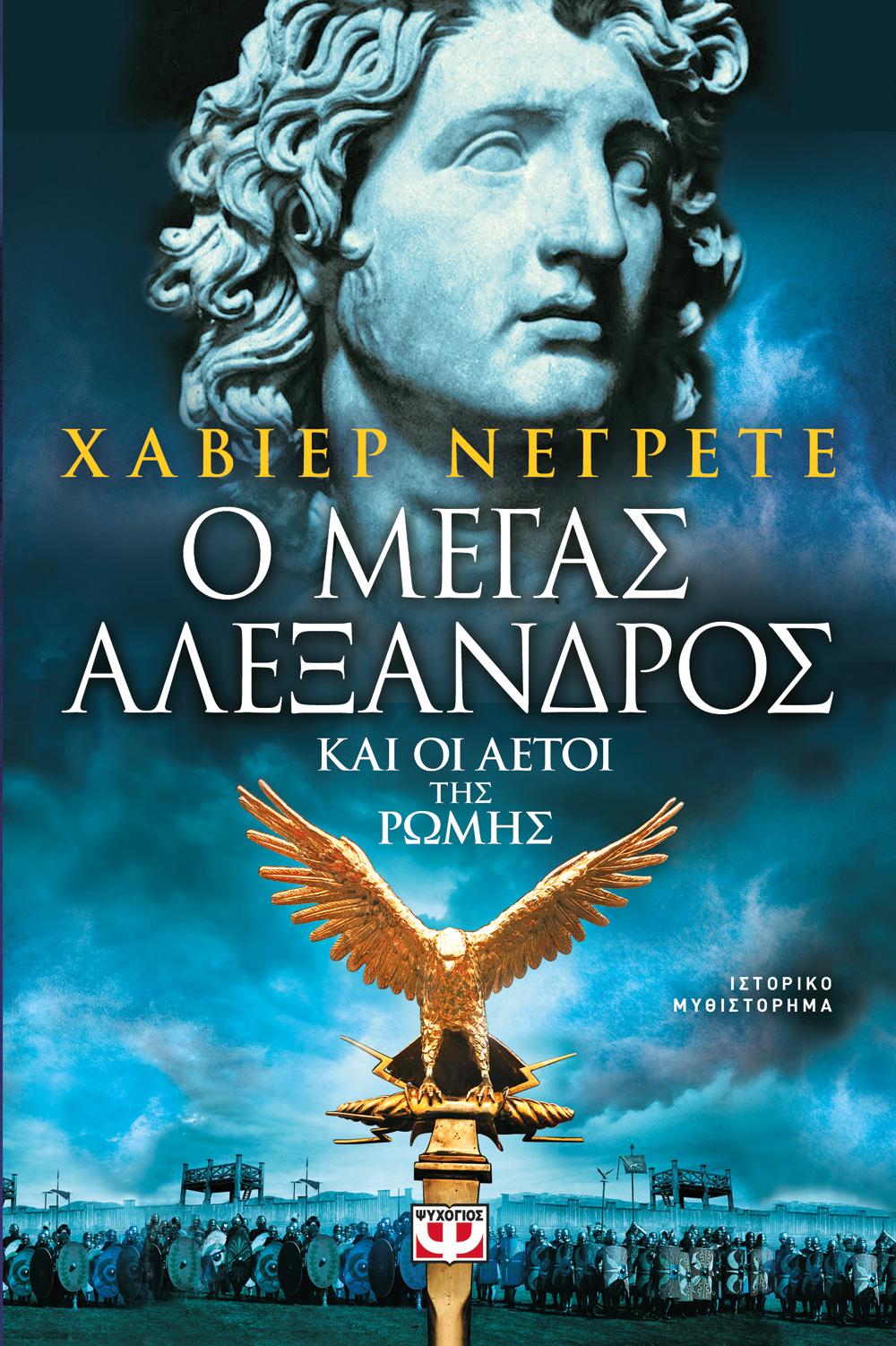 ΨΥΧΟΓΙΟΣ e-book Ο ΜΕΓΑΣ ΑΛΕΞΑΝΔΡΟΣ ΚΑΙ ΟΙ ΑΕΤΟΙ ΤΗΣ ΡΩΜΗΣ (epub)