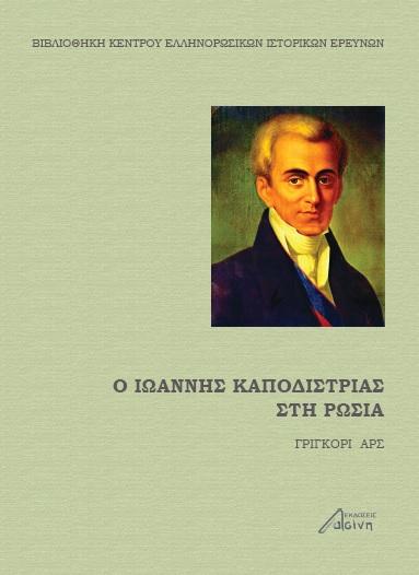 ΕΚΔΟΣΕΙΣ ΑΣΙΝΗ Ο ΙΩΑΝΝΗΣ ΚΑΠΟΔΙΣΤΡΙΑΣ ΣΤΗ ΡΩΣΙΑ