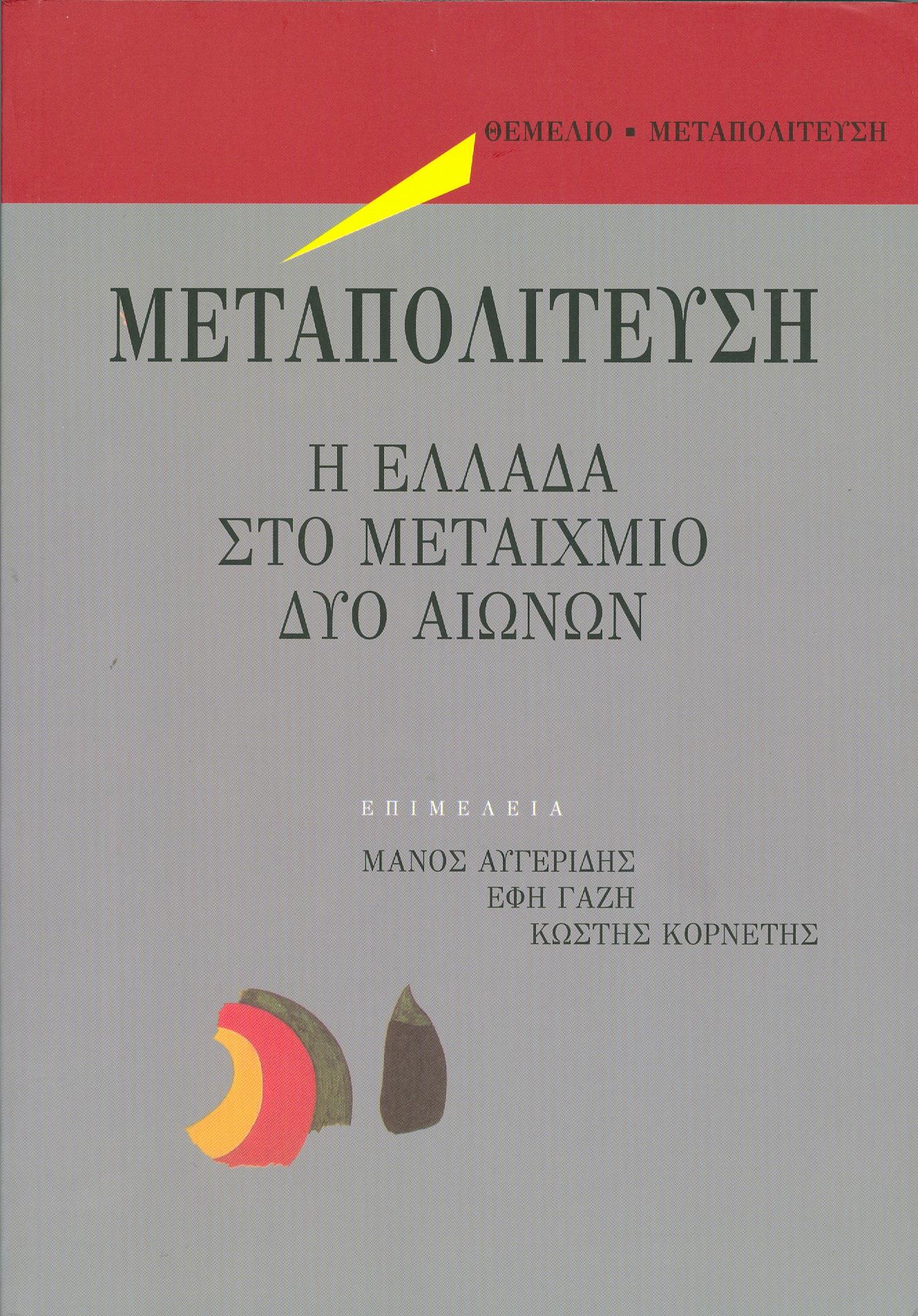 ΘΕΜΕΛΙΟ ΜΕΤΑΠΟΛΙΤΕΥΣΗ Η ΕΛΛΑΔΑ ΣΤΟ ΜΕΤΑΙΧΜΙΟ ΔΥΟ ΑΙΩΝΩΝ