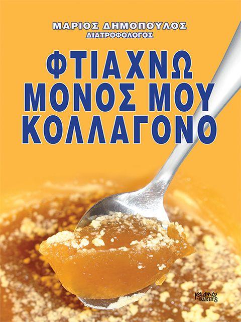 ΚΑΔΜΟΣ ΦΤΙΑΧΝΩ ΜΟΝΟΣ ΜΟΥ ΚΟΛΛΑΓΟΝΟ