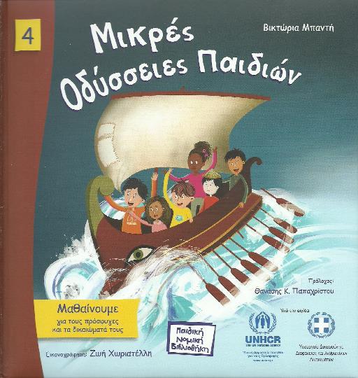 ΠΑΙΔΙΚΗ ΝΟΜΙΚΗ ΒΙΒΛΙΟΘΗΚΗ ΜΙΚΡΕΣ ΟΔΥΣΣΕΙΕΣ ΠΑΙΔΙΩΝ 2Η ΕΚΔΟΣΗ