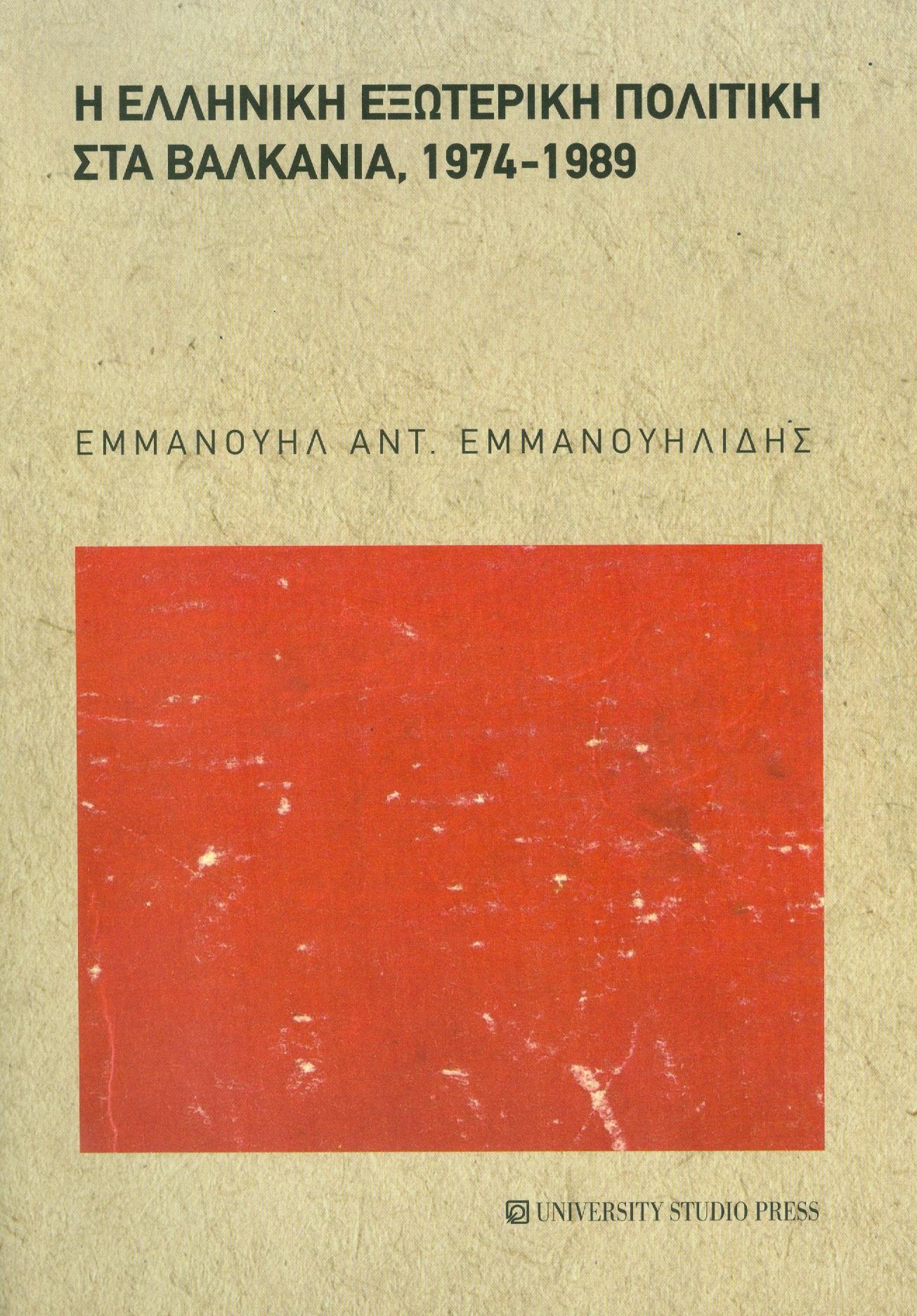 UNIVERSITY STUDIO PRESS Η ΕΛΛΗΝΙΚΗ ΕΞΩΤΕΡΙΚΗ ΠΟΛΙΤΙΚΗ ΣΤΑ ΒΑΛΚΑΝΙΑ 1974-1989