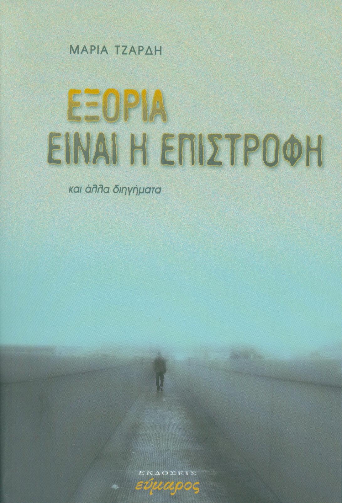 ΕΥΜΑΡΟΣ ΕΞΟΡΙΑ ΕΙΝΑΙ Η ΕΠΙΣΤΡΟΦΗ