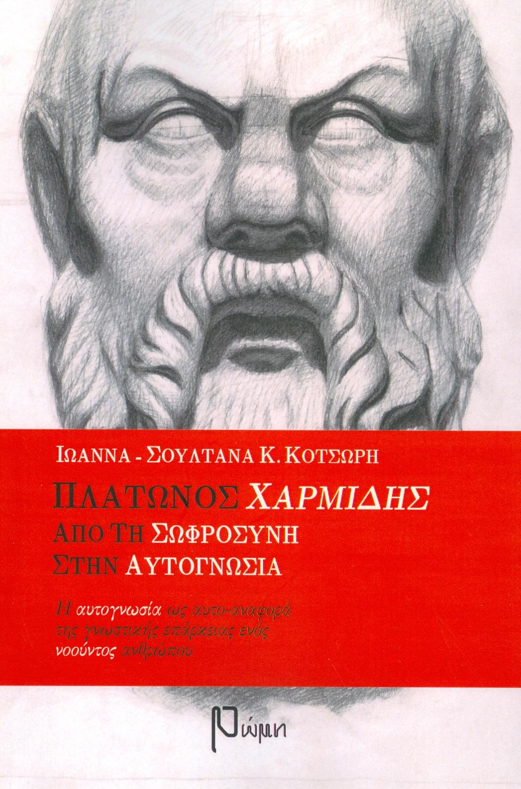 ΕΚΔΟΣΕΙΣ ΡΩΜΗ ΠΛΑΤΩΝΟΣ ΧΑΡΜΙΔΗΣ ΑΠΟ ΤΗ ΣΩΦΡΟΣΥΝΗ ΣΤΗΝ ΑΥΤΟΓΝΩΣΙΑ