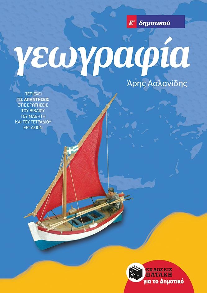 ΠΑΤΑΚΗΣ ΓΕΩΓΡΑΦΙΑ Ε ΔΗΜΟΤΙΚΟΥ