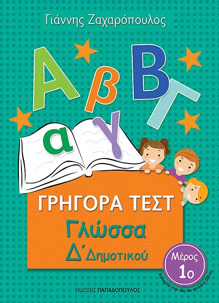 ΠΑΠΑΔΟΠΟΥΛΟΣ ΓΡΗΓΟΡΑ ΤΕΣΤ ΓΛΩΣΣΑ Δ ΔΗΜ. ΜΕΡΟΣ 1Ο