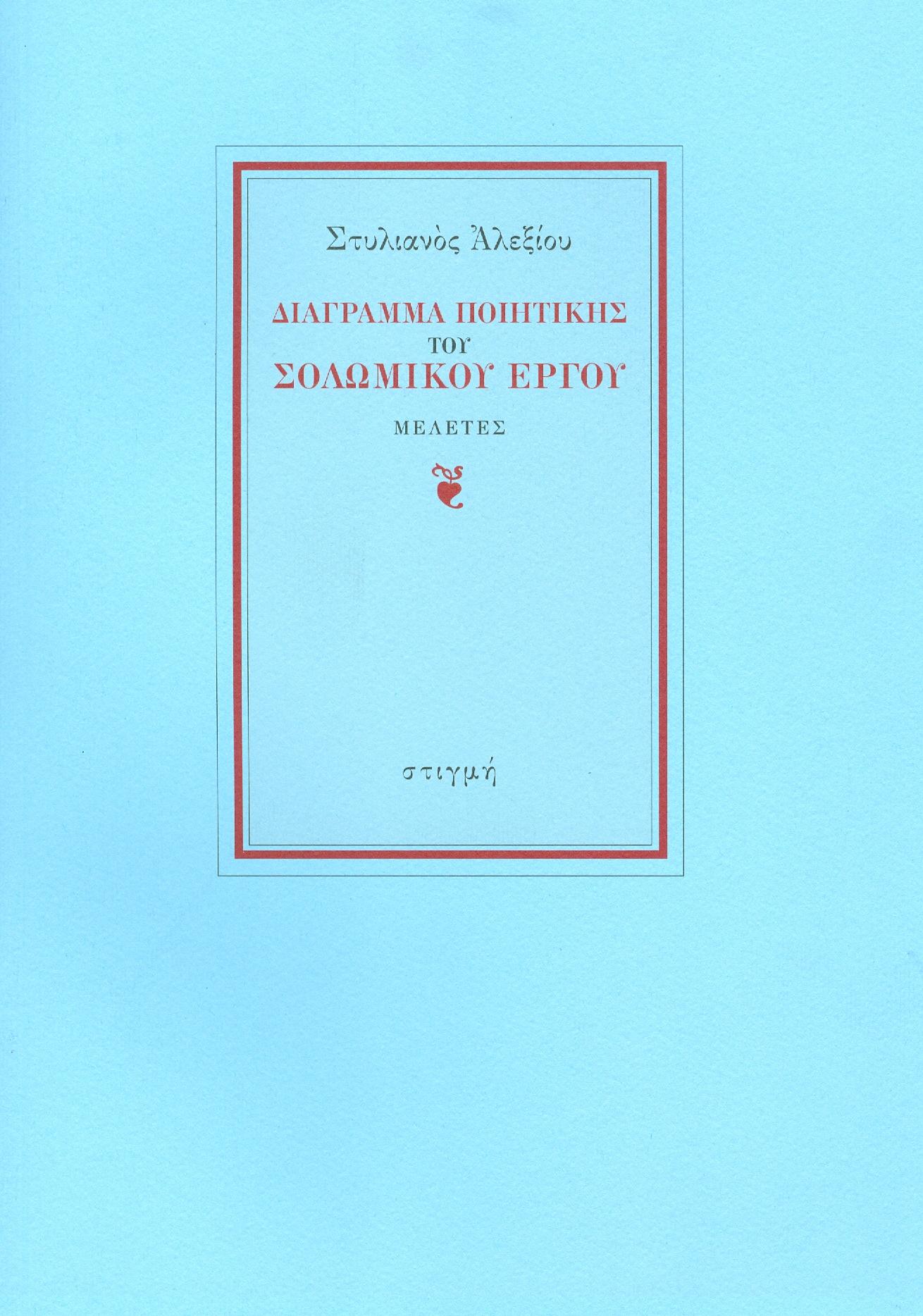 ΣΤΙΓΜΗ ΔΙΑΓΡΑΜΜΑ ΠΟΙΗΤΙΚΗΣ ΤΟΥ ΣΟΛΩΜΙΚΟΥ ΕΡΓΟΥ