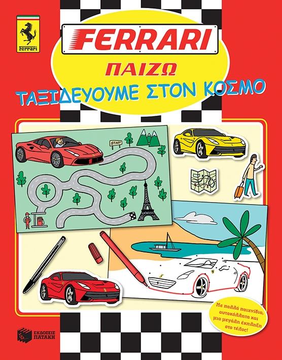 ΠΑΤΑΚΗΣ FERRARI ΠΑΙΖΩ ΤΑΞΙΔΕΥΟΥΜΕ ΣΤΟΝ ΚΟΣΜΟ