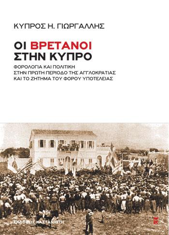 ΚΑΣΤΑΝΙΩΤΗΣ ΟΙ ΒΡΕΤΑΝΟΙ ΣΤΗΝ ΚΥΠΡΟ