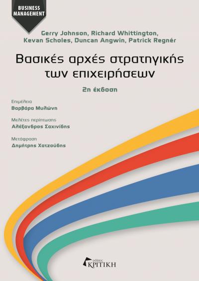 ΒΑΣΙΚΕΣ ΑΡΧΕΣ ΣΤΡΑΤΗΓΙΚΗΣ ΤΩΝ ΕΠΙΧΕΙΡΗΣΕΩΝ ΔΕΥΤΕΡΗ ΕΚΔΟΣΗ