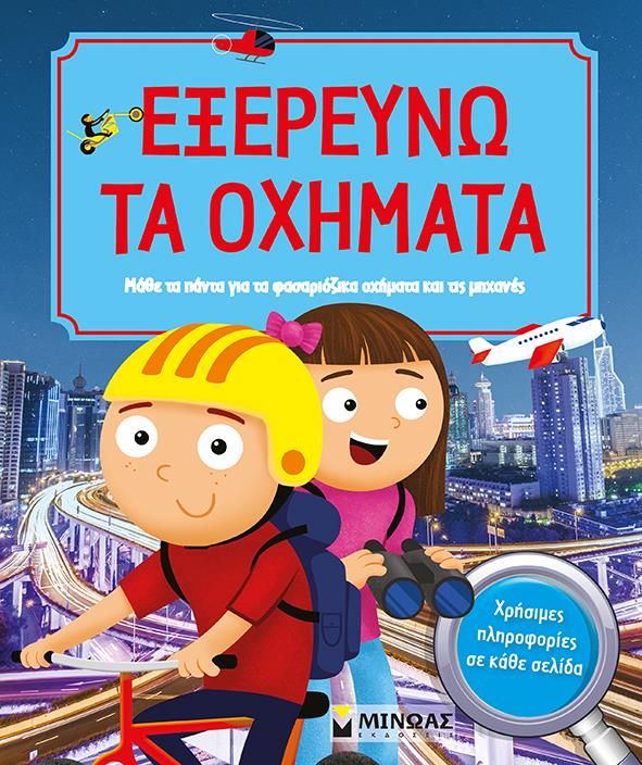 ΜΙΝΩΑΣ ΕΞΕΡΕΥΝΩ ΤΑ ΟΧΗΜΑΤΑ