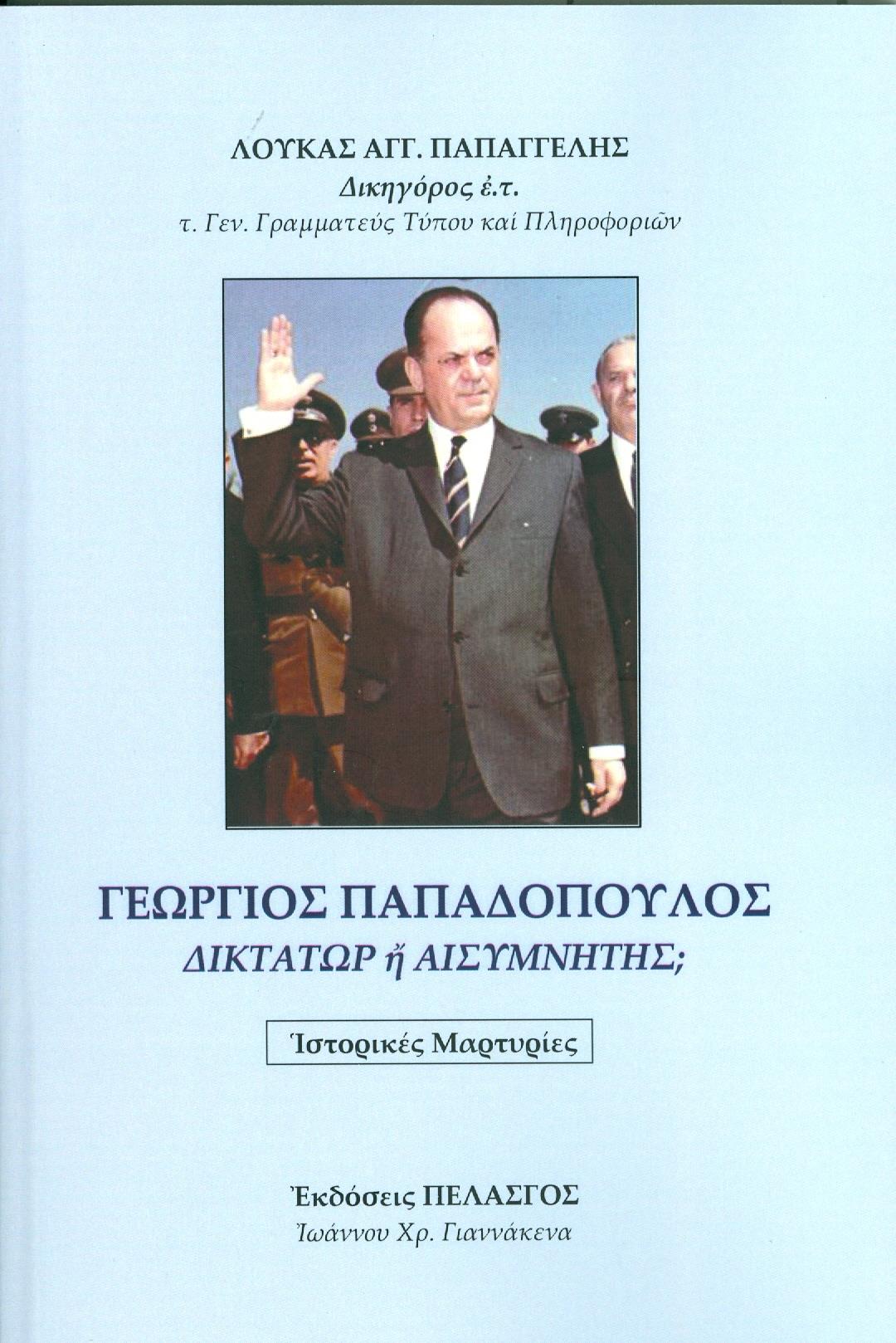 ΠΕΛΑΣΓΟΣ ΓΕΩΡΓΙΟΣ ΠΑΠΑΔΟΠΟΥΛΟΣ ΔΙΚΤΑΤΩΡ Η ΑΙΣΥΜΝΗΤΗΣ