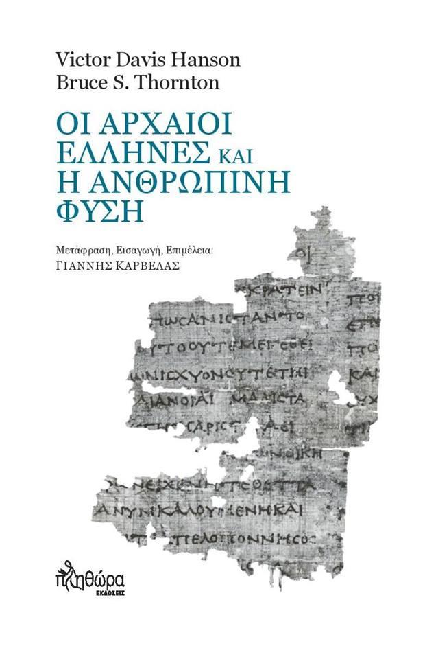 ΕΚΔΟΣΕΙΣ ΠΛΗΘΩΡΑ ΟΙ ΑΡΧΑΙΟΙ ΕΛΛΗΝΕΣ ΚΑΙ Η ΑΝΘΡΩΠΙΝΗ ΦΥΣΗ