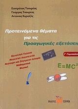 ΤΣΟΥΡΕΑΣ ΠΡΟΤΕΙΝΟΜΕΝΑ ΘΕΜΑΤΑ ΓΙΑ ΤΙΣ ΠΡΟΑΓΩΓΙΚΕΣ ΕΞΕΤΑΣΕΙΣ Γ ΓΥΜ