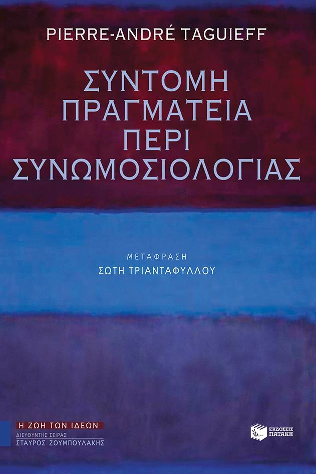 ΠΑΤΑΚΗΣ ΣΥΝΤΟΜΗ ΠΡΑΓΜΑΤΕΙΑ ΠΕΡΙ ΣΥΝΩΜΟΣΙΟΛΟΓΙΑΣ