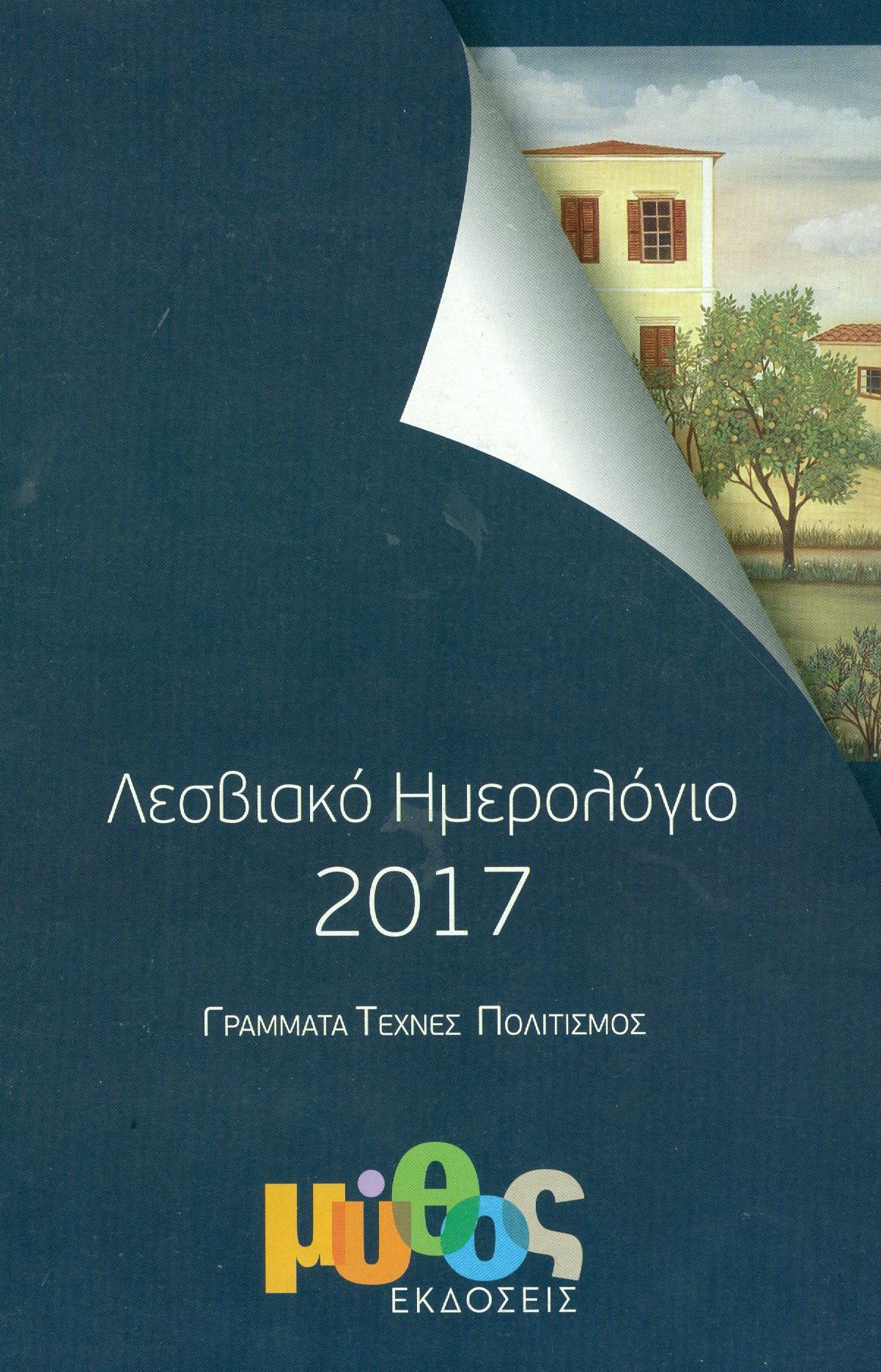 ΕΚΔΟΣΕΙΣ ΜΥΘΟΣ ΛΕΣΒΙΑΚΟ ΗΜΕΡΟΛΟΓΙΟ 2017