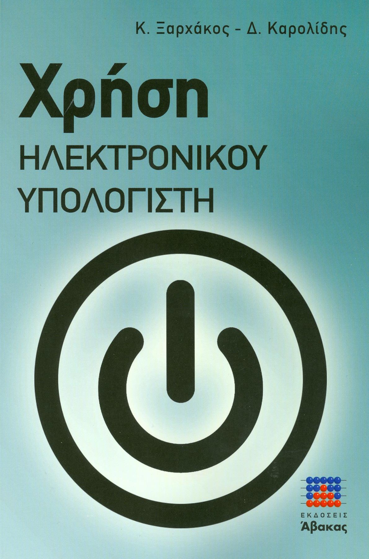 ΑΒΑΚΑΣ ΧΡΗΣΗ ΗΛΕΚΤΡΟΝΙΚΟΥ ΥΠΟΛΟΛΟΓΙΣΤΗ ΓΙΑ WINDOWS 10