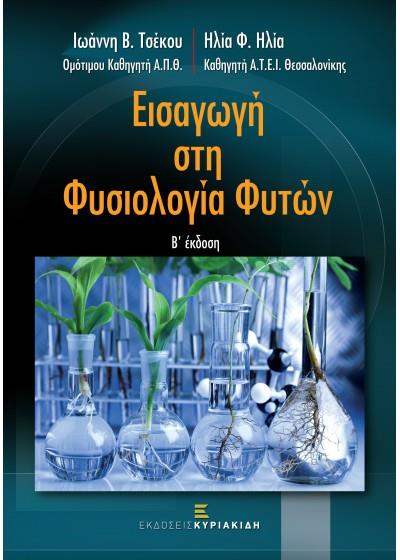 ΚΥΡΙΑΚΙΔΗ ΔΕΣΠΟΙΝΑ ΕΙΣΑΓΩΓΗ ΣΤΗ ΦΥΣΙΟΛΟΓΙΑ ΦΥΤΩΝ Β ΕΚΔΟΣΗ