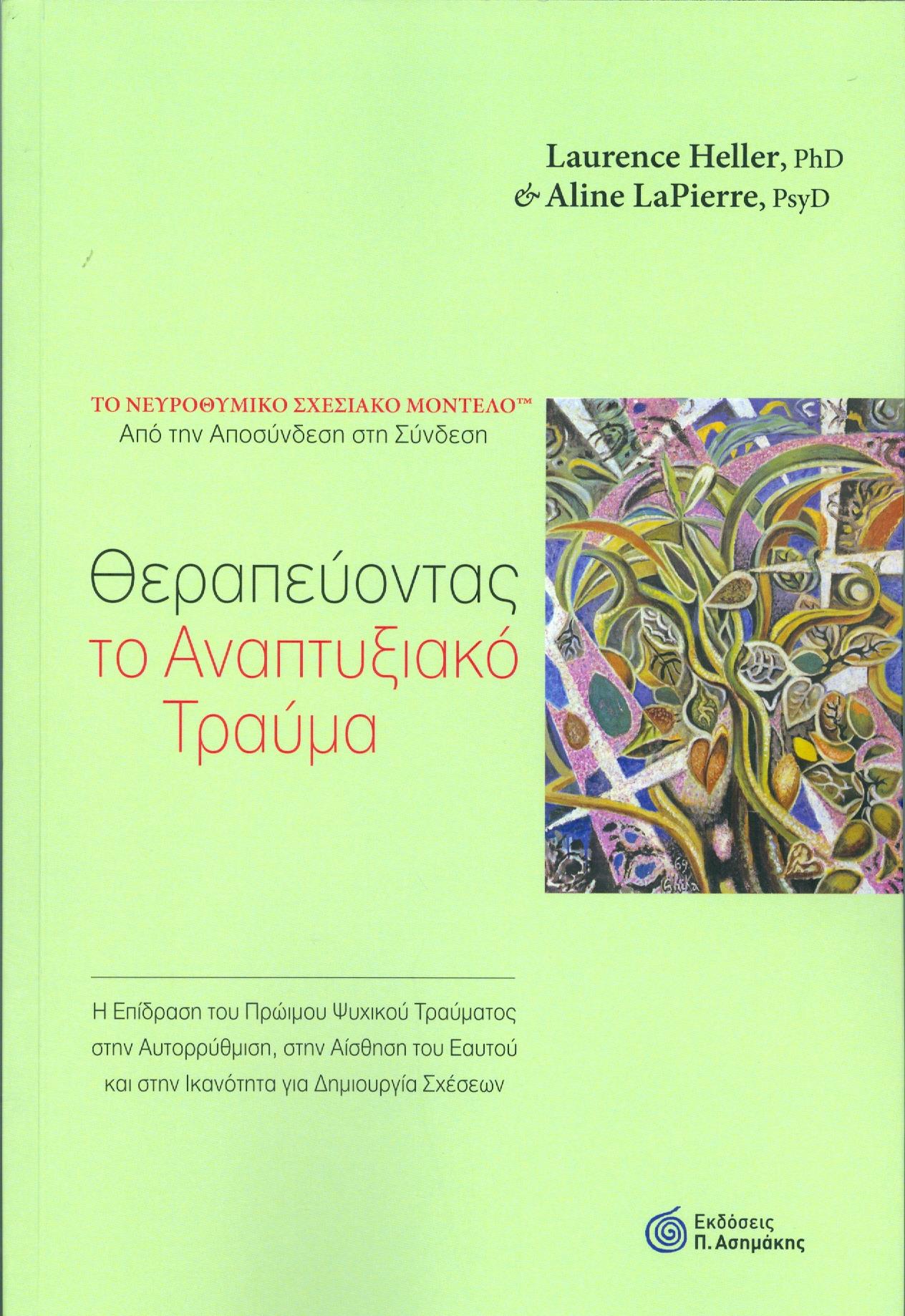 ΑΣΗΜΑΚΗΣ ΘΕΡΑΠΕΥΟΝΤΑΣ ΤΟ ΑΝΑΠΤΥΞΙΑΚΟ ΤΡΑΥΜΑ