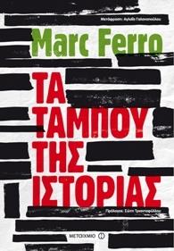 ΜΕΤΑΙΧΜΙΟ e-book ΤΑ ΤΑΜΠΟΥ ΤΗΣ ΙΣΤΟΡΙΑΣ (epub)