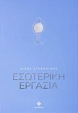 DHARMA ΕΣΩΤΕΡΙΚΗ ΕΡΓΑΣΙΑ