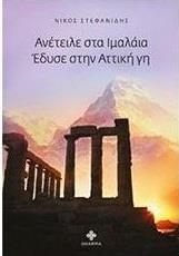 DHARMA ΑΝΕΤΕΙΛΕ ΣΤΑ ΙΜΑΛΑΙΑ ΕΔΥΣΕ ΣΤΗΝ ΑΤΤΙΚΗ ΓΗ