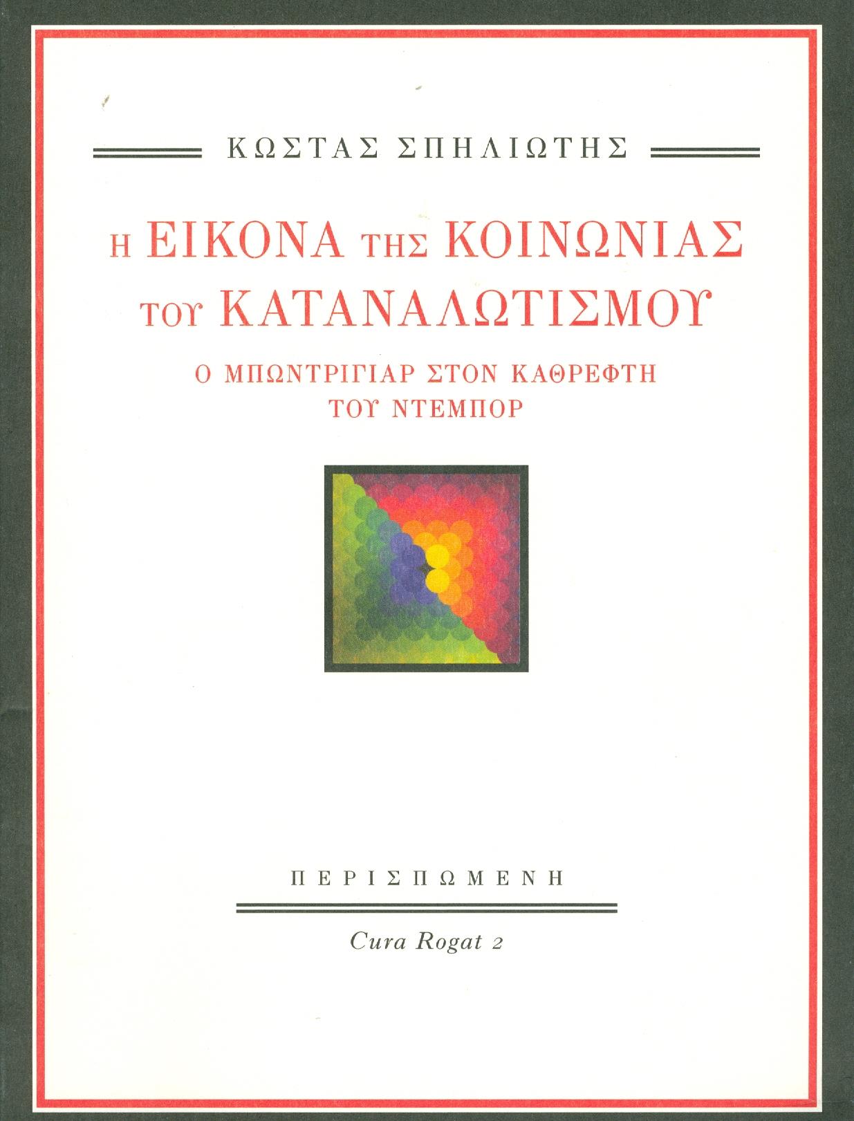 ΠΕΡΙΣΠΩΜΕΝΗ Η ΕΙΚΟΝΑ ΤΗΣ ΚΟΙΝΩΝΙΑΣ ΤΟΥ ΚΑΤΑΝΑΛΩΤΙΣΜΟΥ