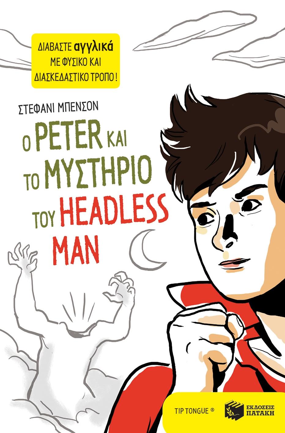 ΠΑΤΑΚΗΣ Ο PETER ΚΑΙ ΤΟ ΜΥΣΤΗΡΙΟ ΤΟΥ HEADLESS MAN