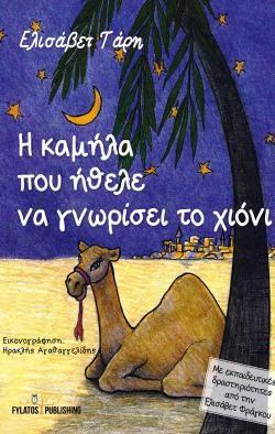 FYLATOS PUBLISHING Η ΚΑΜΗΛΑ ΠΟΥ ΗΘΕΛΕ ΝΑ ΓΝΩΡΙΣΕΙ ΤΟ ΧΙΟΝΙ