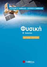 ΣΑΒΒΑΛΑΣ ΦΥΣΙΚΗ Β ΛΥΚ ΠΡΟΣΑΝΑΤΟΛΙΣΜΟΣ ΘΕΤΙΚΩΝ ΣΠΟΥΔΩΝ