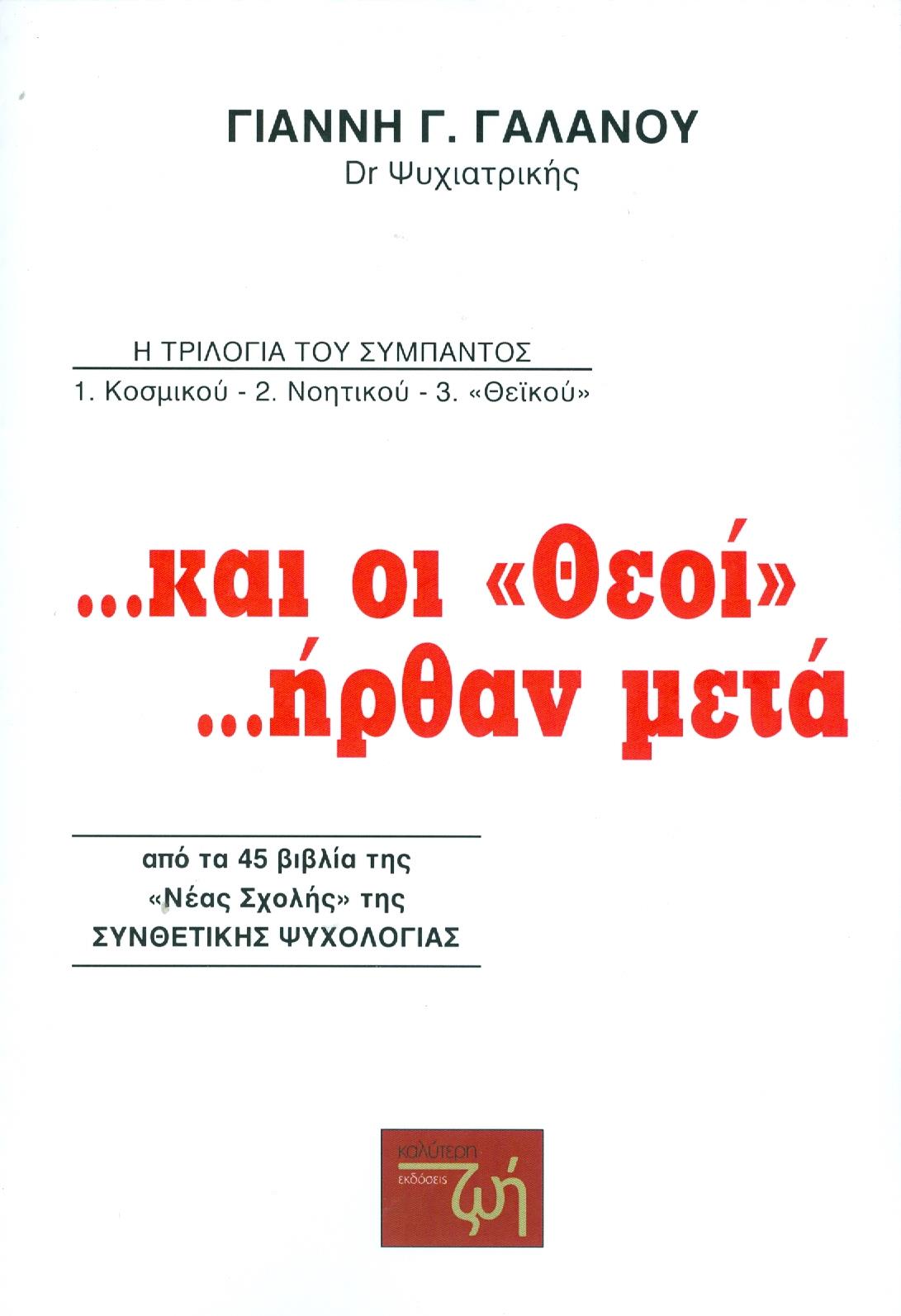 ΕΚΔΟΣΕΙΣ ΚΑΛΥΤΕΡΗ ΖΩΗ ΚΑΙ ΟΙ ΘΕΟΙ ΗΡΘΑΝ ΜΕΤΑ