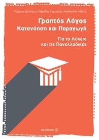 ΓΡΑΠΤΟΣ ΛΟΓΟΣ ΚΑΤΑΝΟΗΣΗ ΚΑΙ ΠΑΡΑΓΩΓΗ ΓΙΑ ΤΟ ΛΥΚΕΙΟ ΚΑΙ ΤΙΣ ΠΑΝΕΛΛΑΔΙΚΕΣ