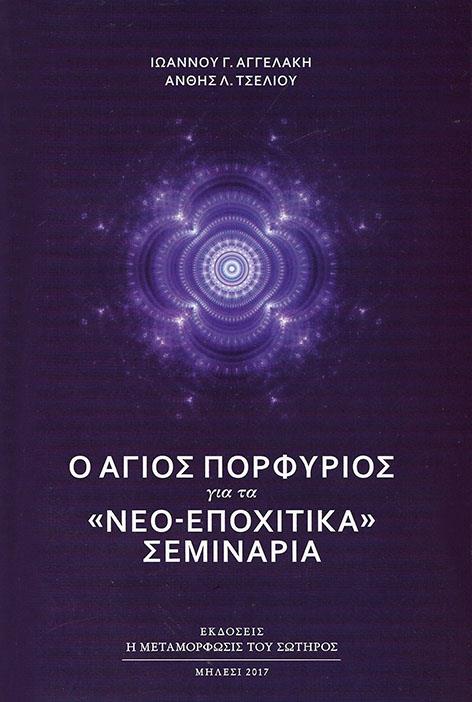 Η ΜΕΤΑΜΟΡΦΩΣΙΣ ΤΟΥ ΣΩΤΗΡΟΣ Ο ΑΓΙΟΣ ΠΟΡΦΥΡΙΟΣ ΓΙΑ ΤΑ ΝΕΟ ΕΠΟΧΙΤΙΚΑ ΣΕΜΙΝΑΡΙΑ