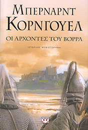 ΨΥΧΟΓΙΟΣ e-book ΟΙ ΑΡΧΟΝΤΕΣ ΤΟΥ ΒΟΡΡΑ (epub)