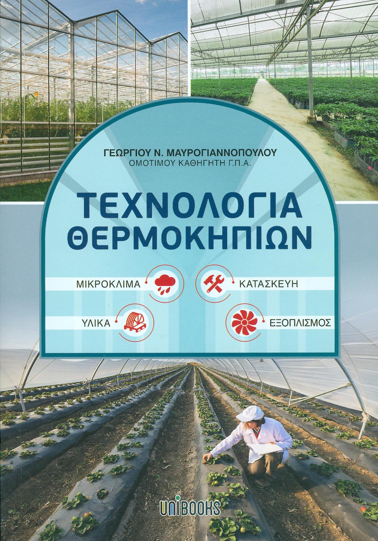 UNIBOOKS ΤΕΧΝΟΛΟΓΙΑ ΘΕΡΜΟΚΗΠΙΩΝ