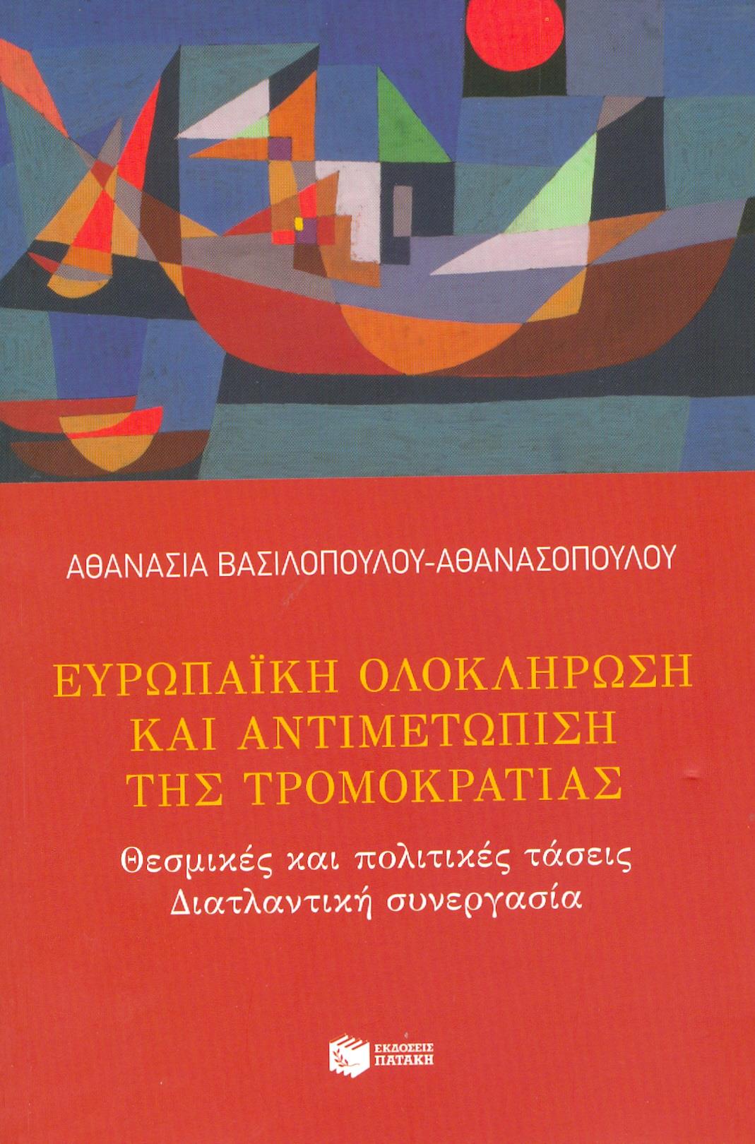 ΠΑΤΑΚΗΣ ΕΥΡΩΠΑΙΚΗ ΟΛΟΚΛΗΡΩΣΗ ΚΑΙ ΑΝΤΙΜΕΤΩΠΙΣΗ ΤΗΣ ΤΡΟΜΟΚΡΑΤΙΑΣ