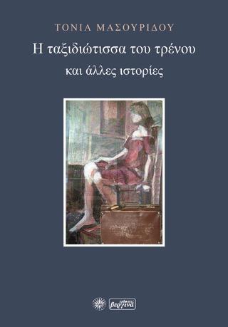 ΒΕΡΓΙΝΑ Η ΤΑΞΙΔΙΩΤΙΣΣΑ ΤΟΥ ΤΡΕΝΟΥ ΚΑΙ ΑΛΛΕΣ ΙΣΤΟΡΙΕΣ